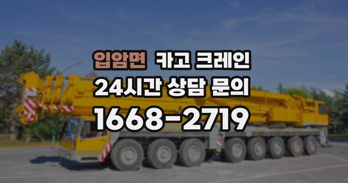 입암면 크레인