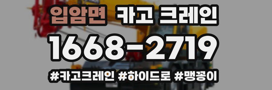 입암면 크레인 작업