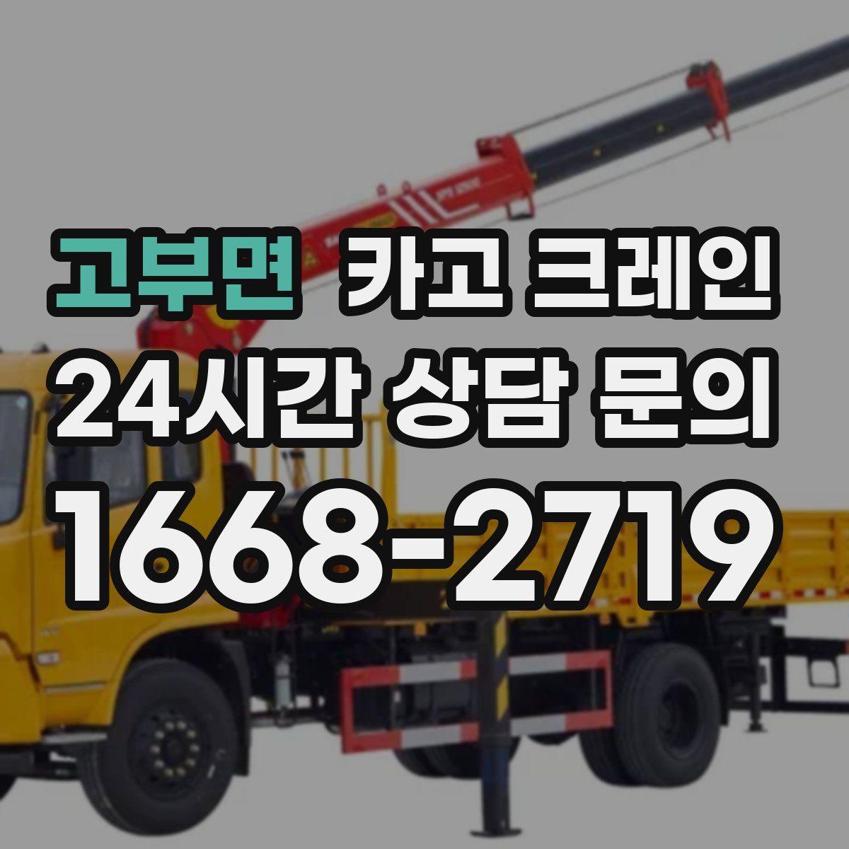 고부면 카고 크레인