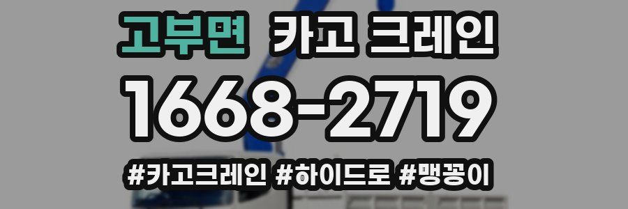 고부면 크레인 작업