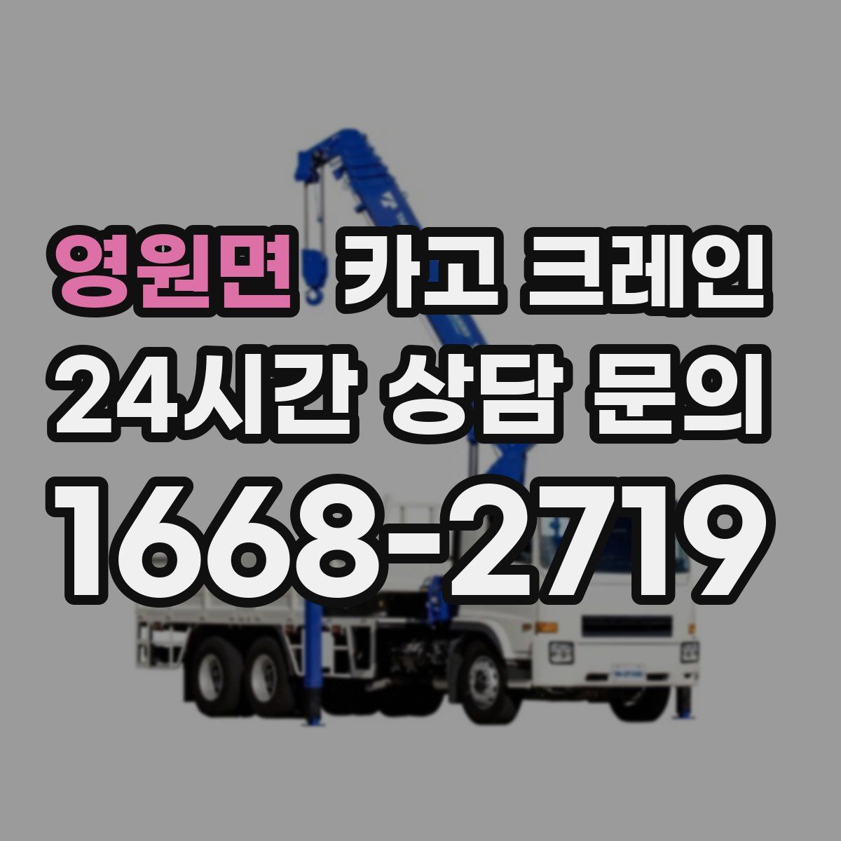 영원면 카고 크레인