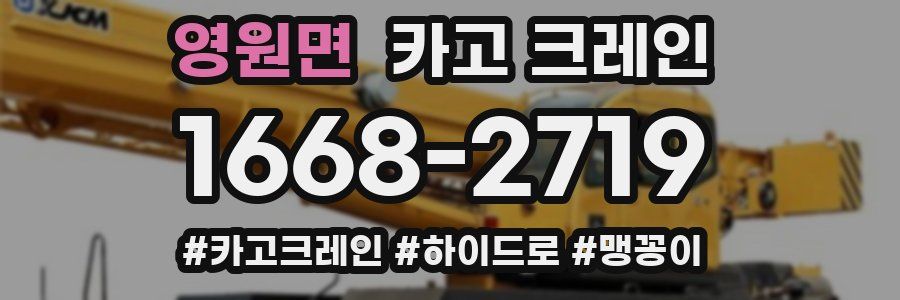 영원면 크레인 작업