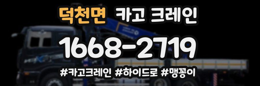 덕천면 크레인 작업