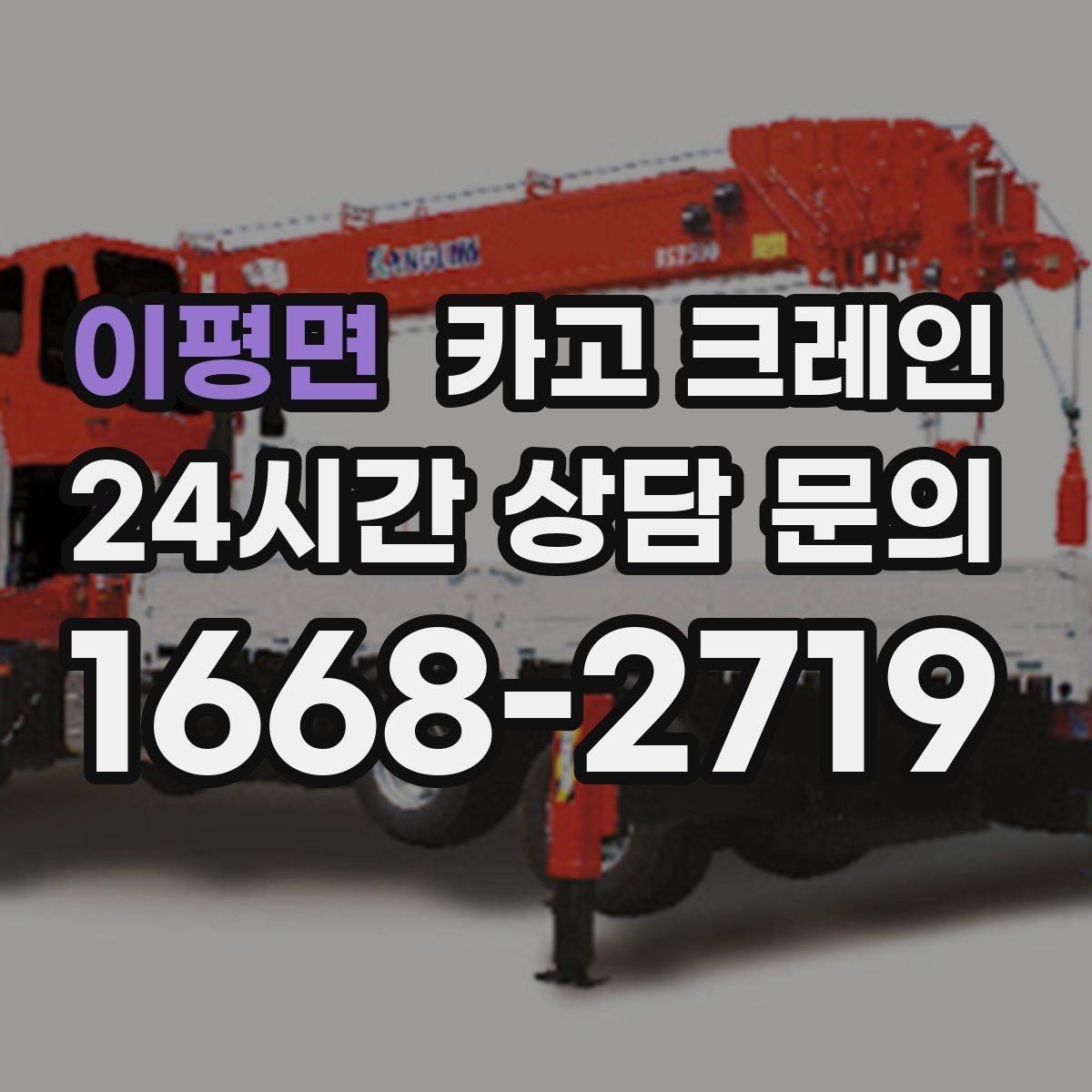 이평면 카고 크레인 하차 지점 선정이 중요한 이유