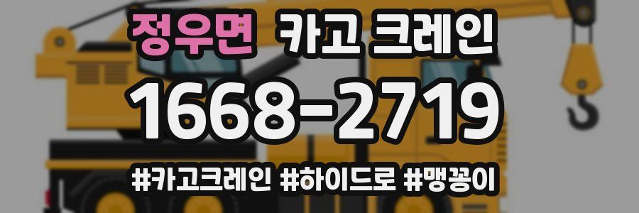 정우면 크레인 작업