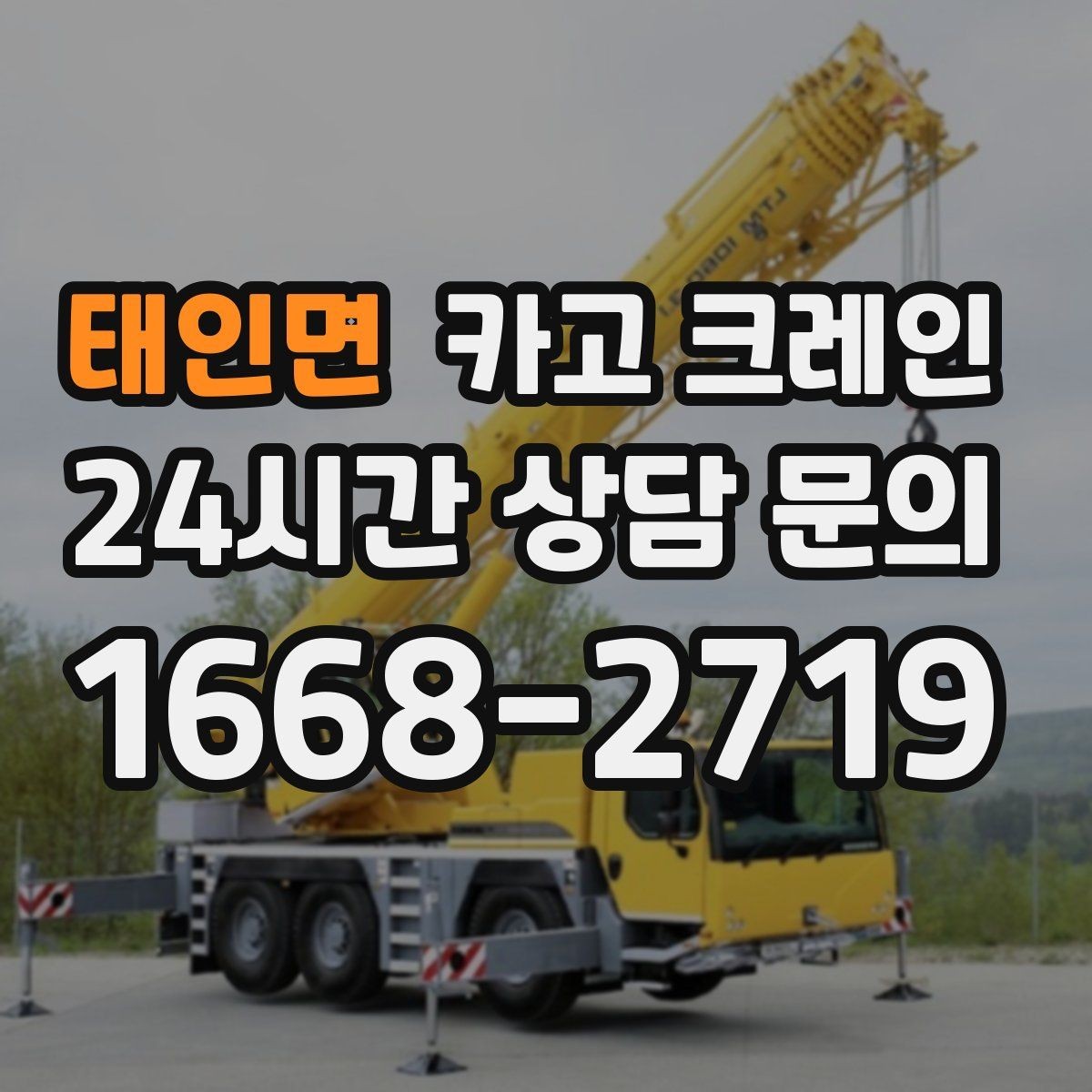 태인면 카고 크레인 유리 시공 양중 안전하게 진행하기
