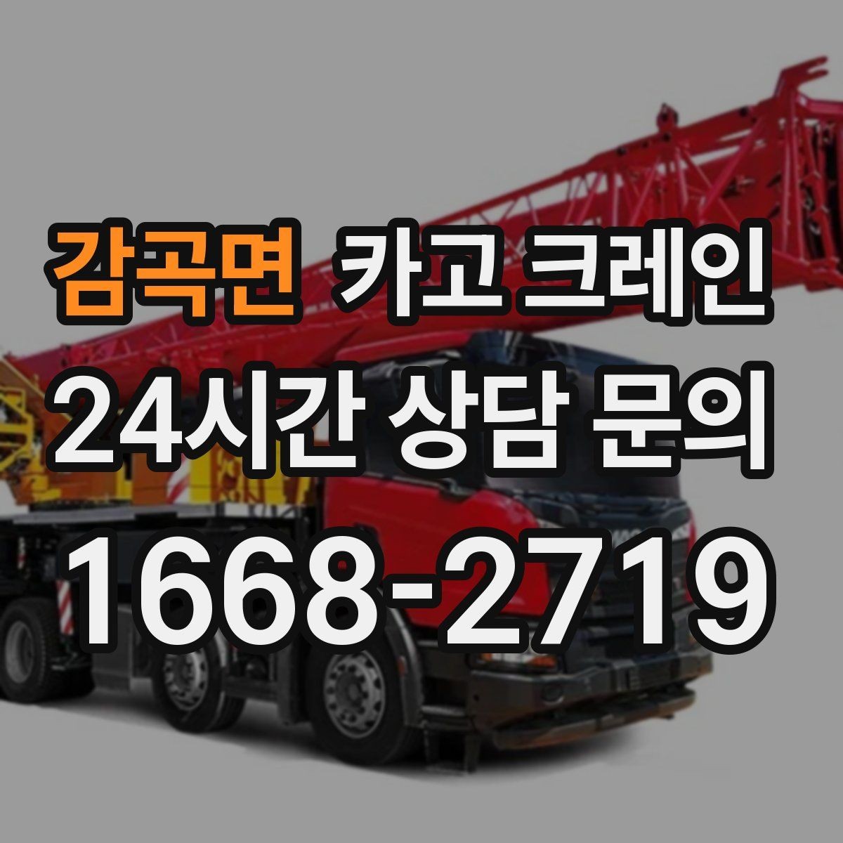 감곡면 카고 크레인 H빔 설치에서 시간 줄이는 순서