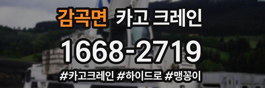 감곡면 크레인 작업