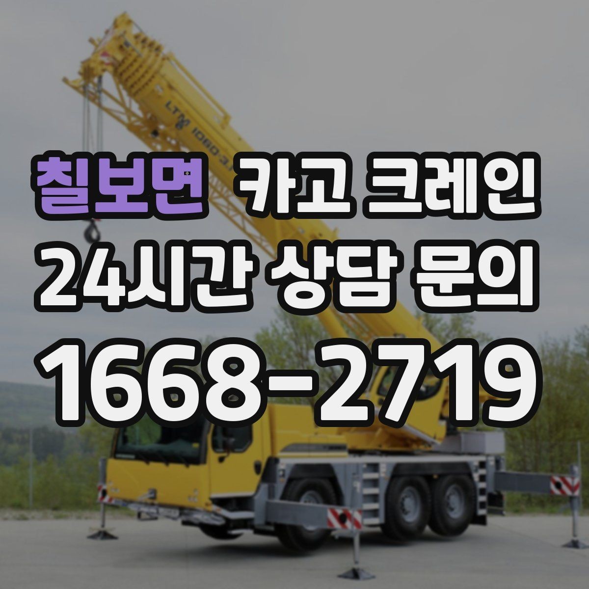칠보면 카고 크레인 탱크 양중 작업 계획 잡는 법