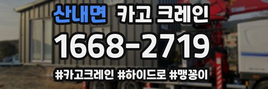 산내면 크레인 작업