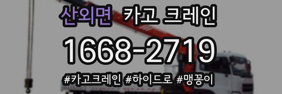 산외면 크레인 작업