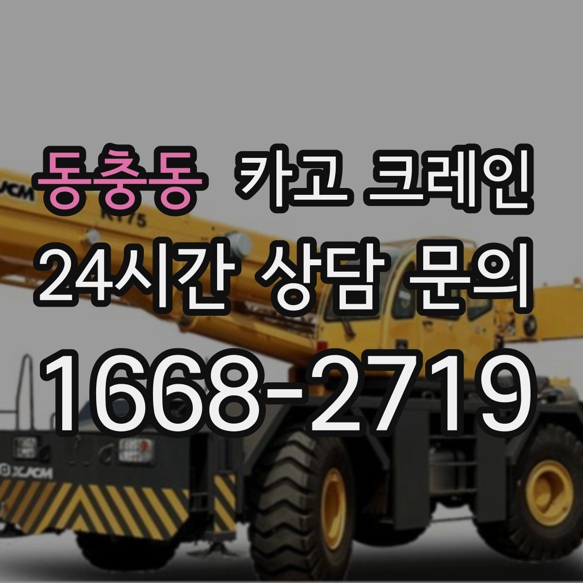 동충동 카고 크레인 소형 현장에 맞는 장비 선택법