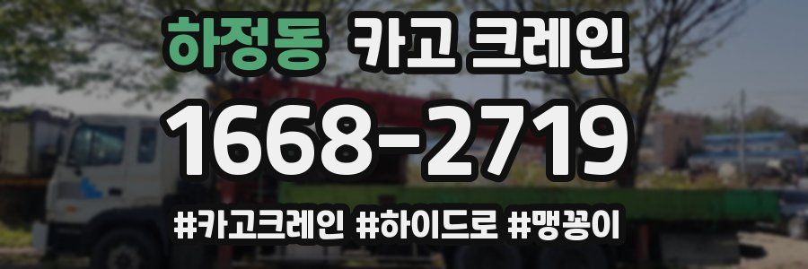 하정동 크레인 작업