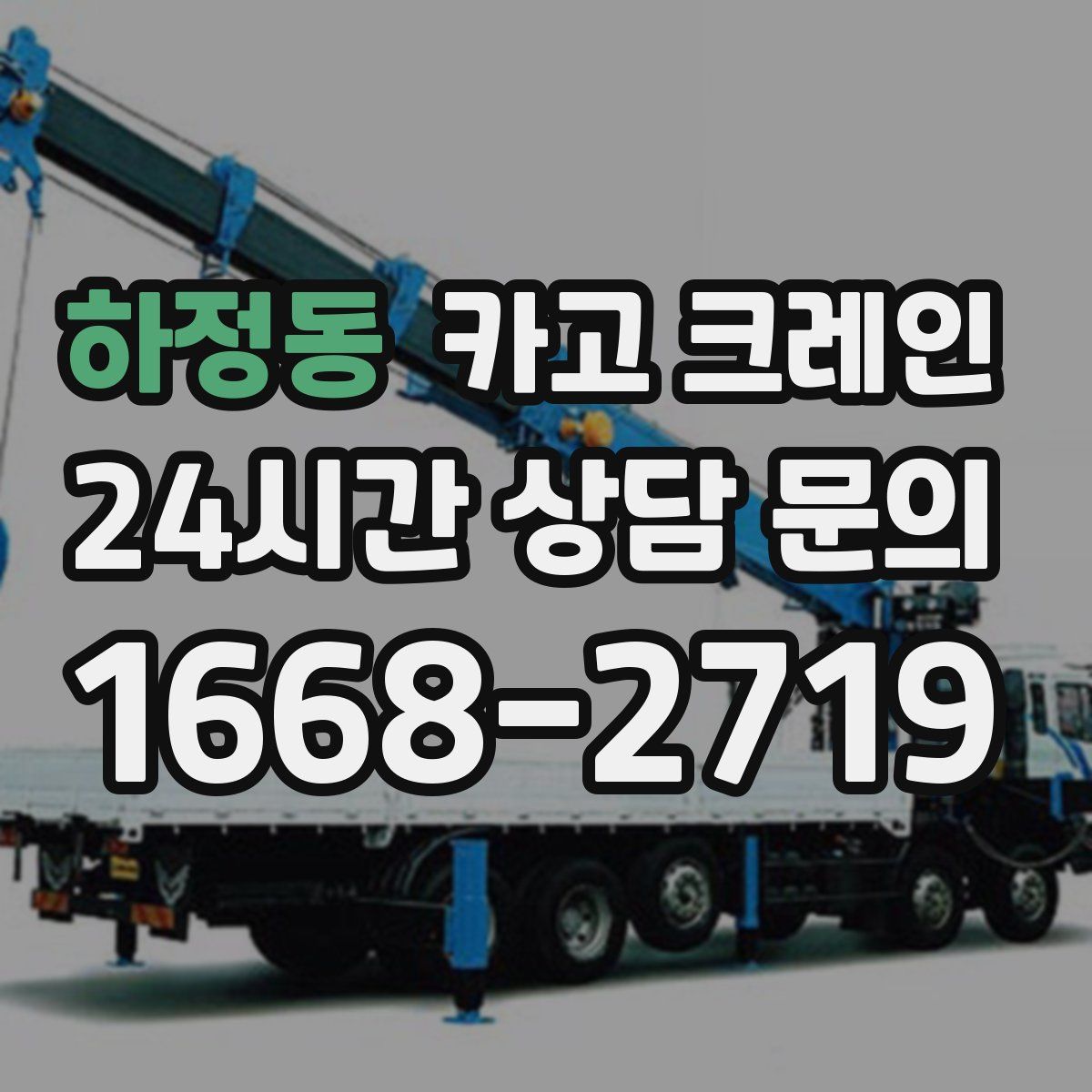 하정동 카고 크레인