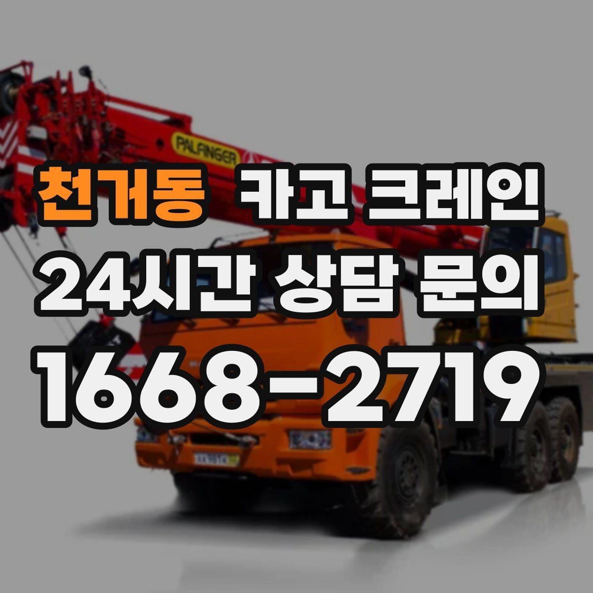 천거동 카고 크레인 톤수 과하게 잡으면 생기는 손해
