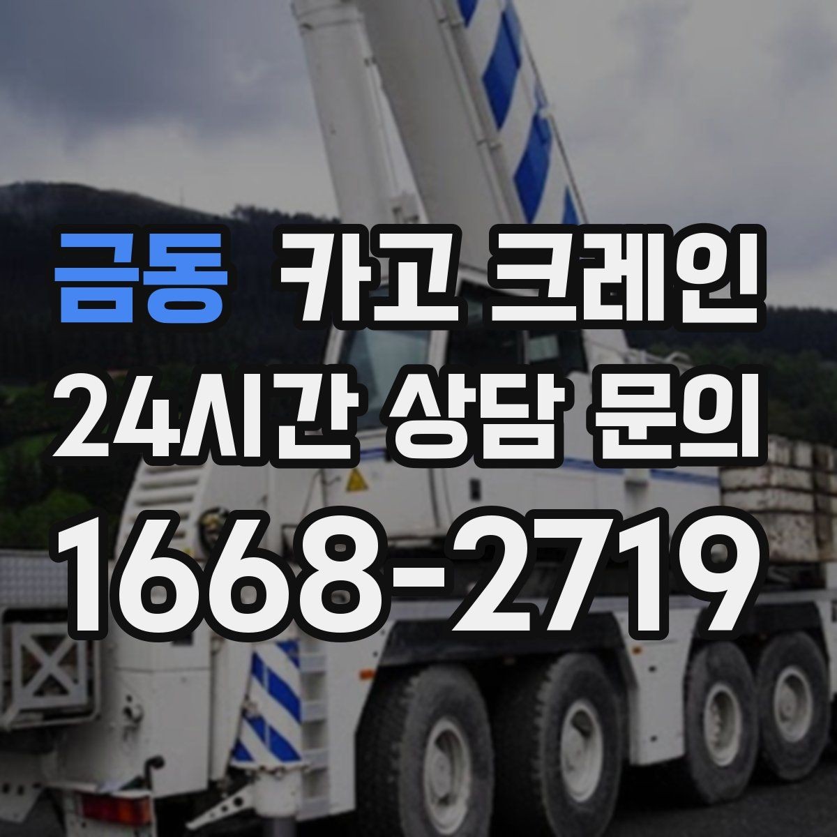 금동 카고 크레인 목재 자재 양중 시 주의사항