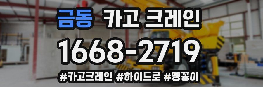 금동 크레인 작업