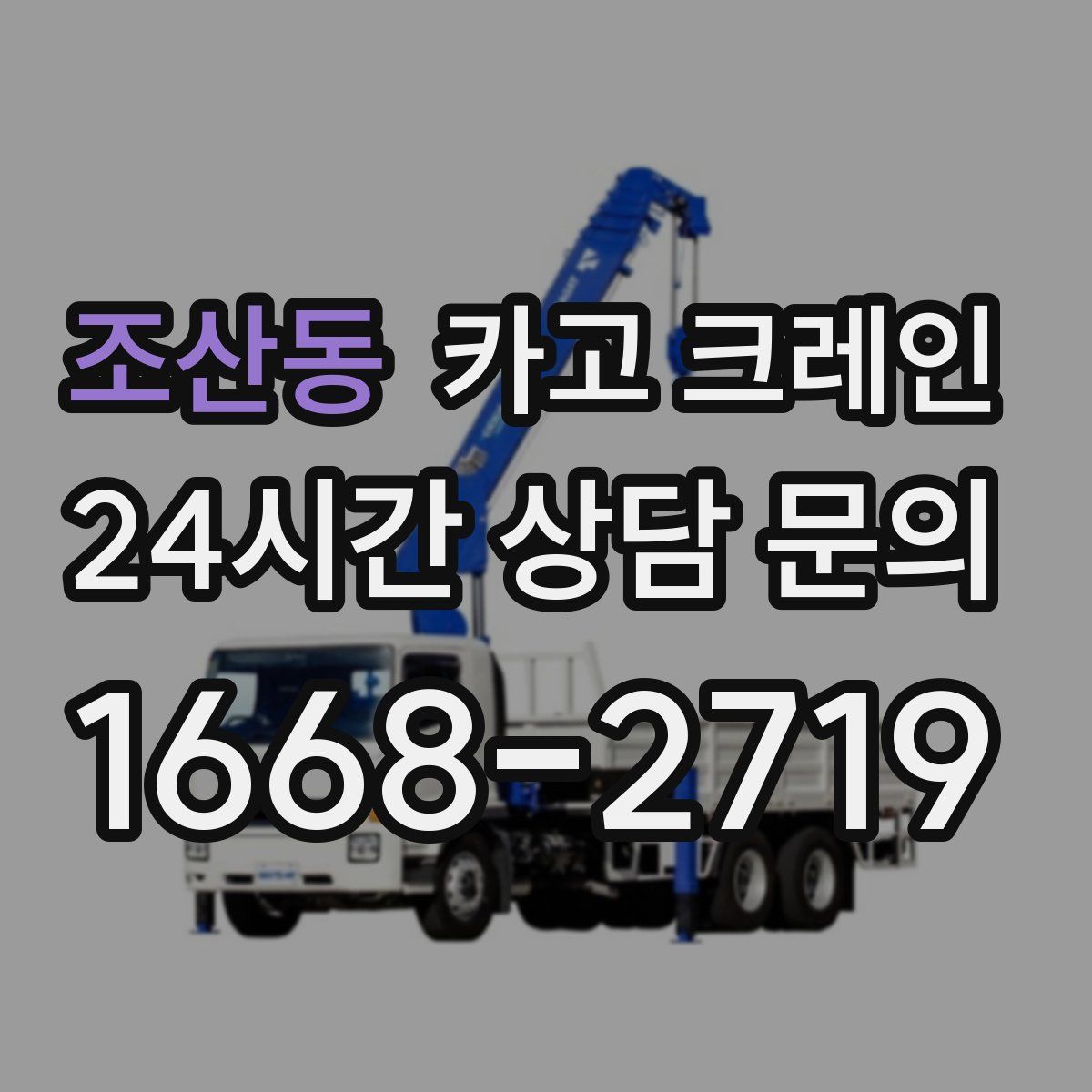 조산동 카고 크레인