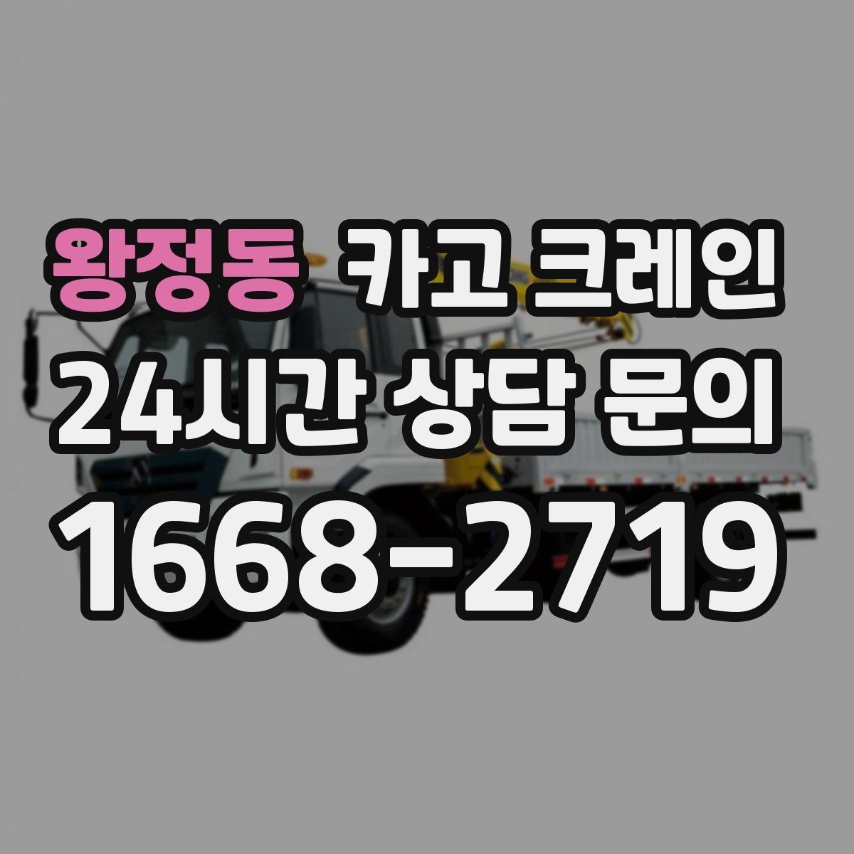 왕정동 카고 크레인 난간 프레임 설치 안전하게