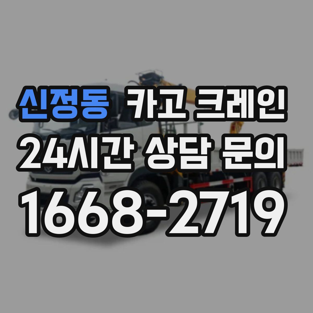 신정동 카고 크레인