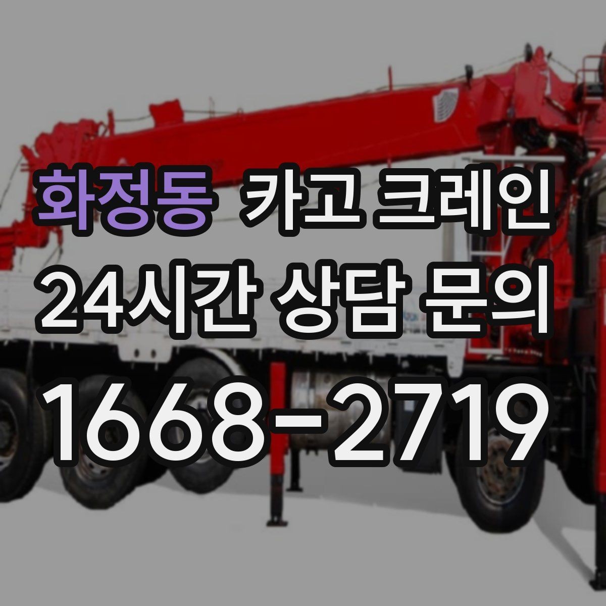화정동 카고 크레인 빠른 배차로 양중 일정 지연 줄이기