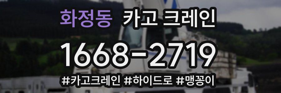 화정동 크레인 작업