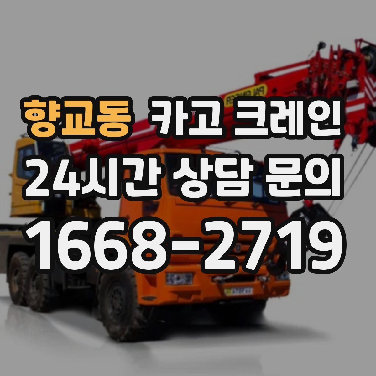 향교동 카고 크레인 신호수 배치가 필요한 현장