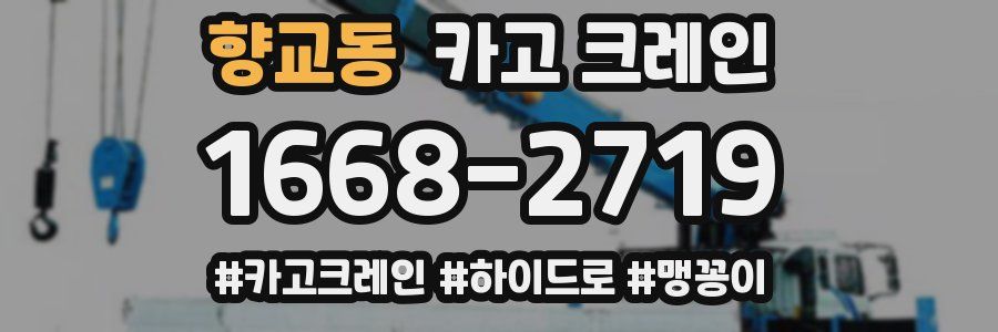 향교동 크레인 작업