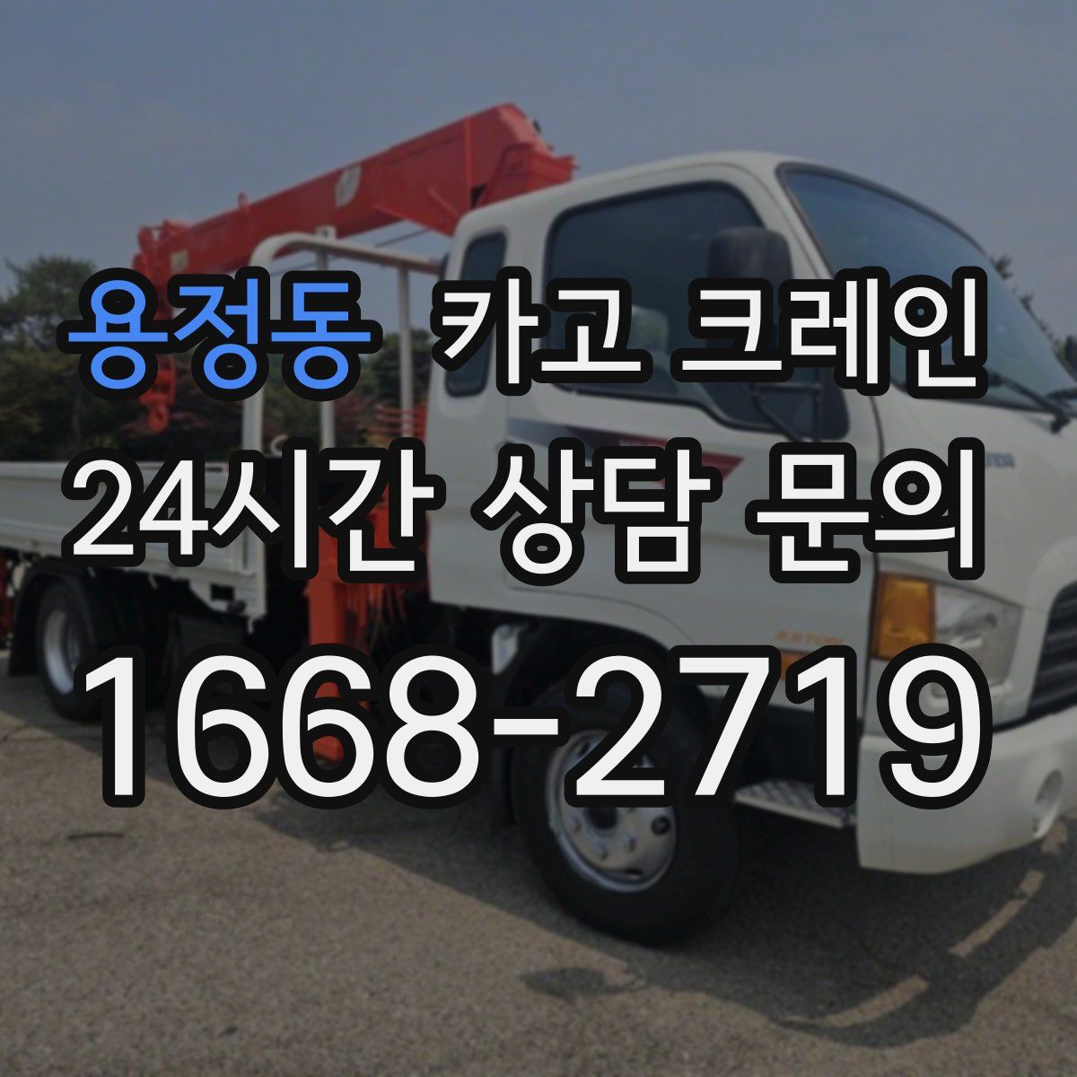 용정동 카고 크레인