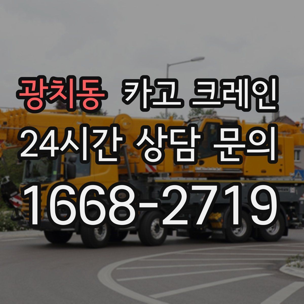광치동 카고 크레인 물류 창고 하역 효율 높이기