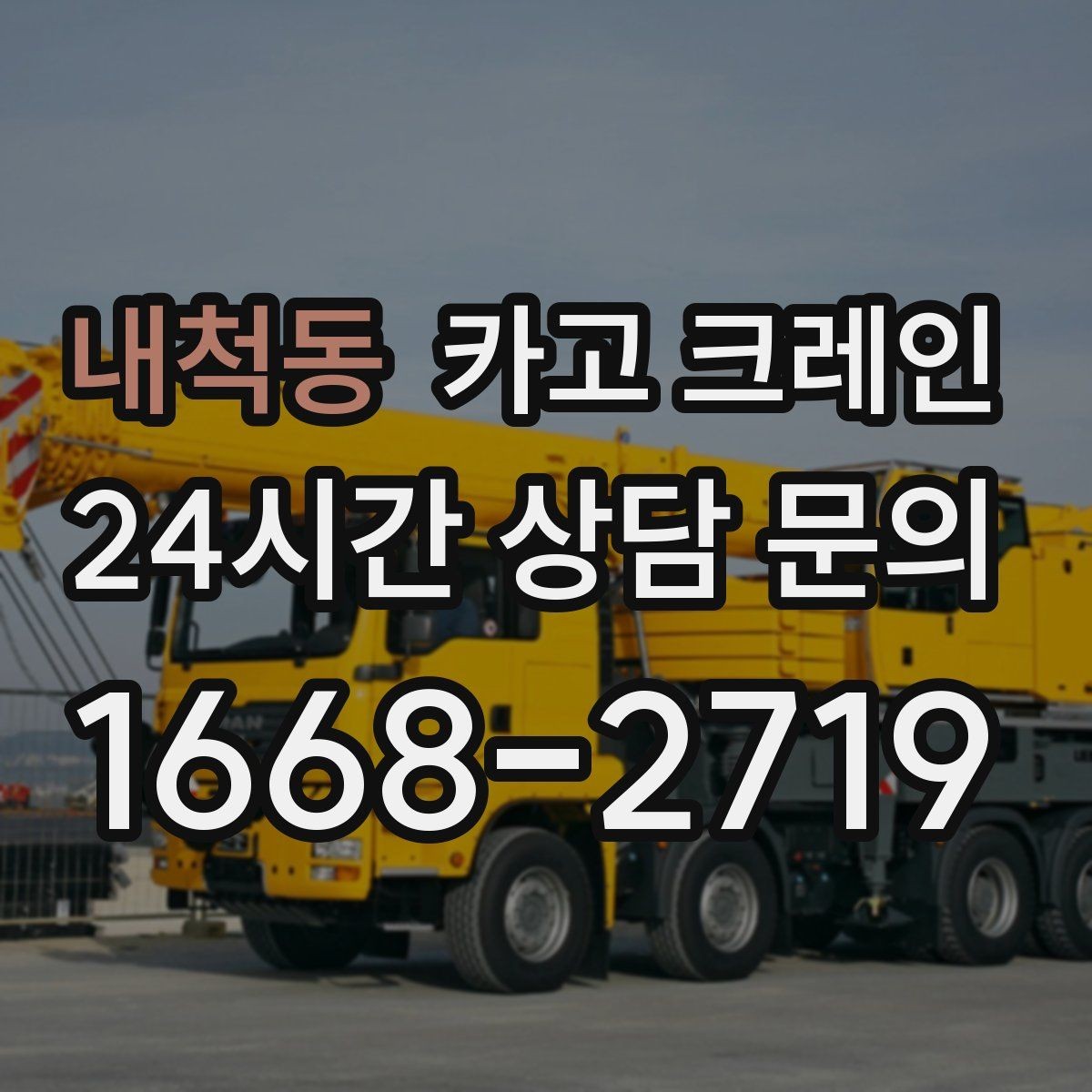 내척동 카고 크레인 도심 현장에서 빠르게 투입되는 이유