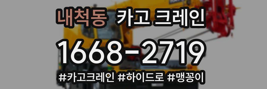 내척동 크레인 작업