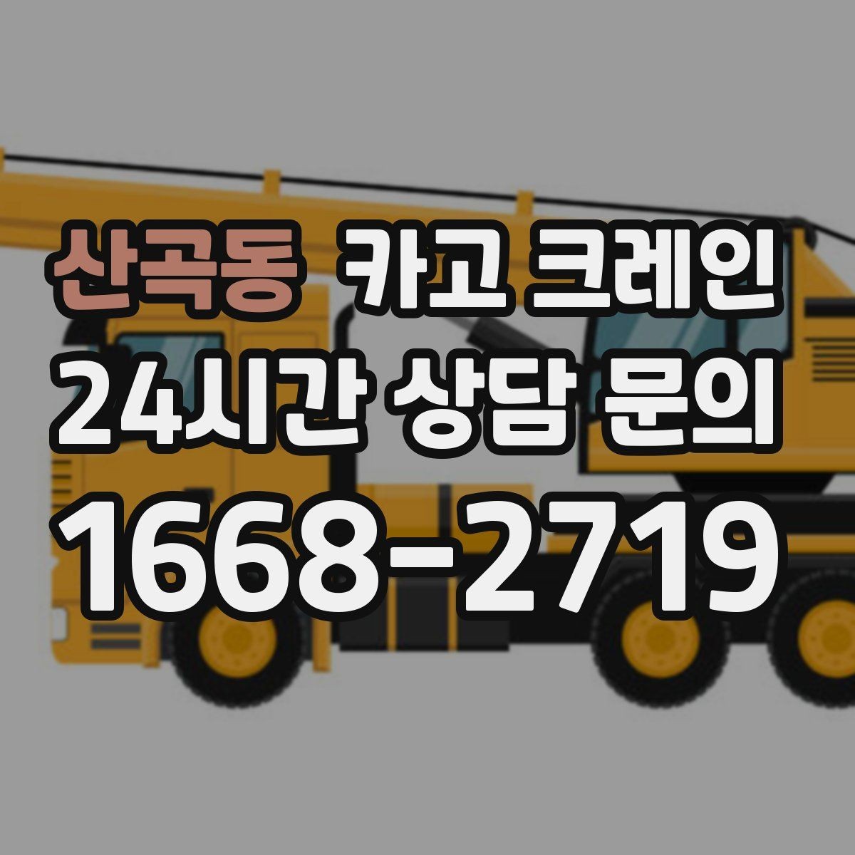 산곡동 카고 크레인 신호수 배치가 필요한 이유