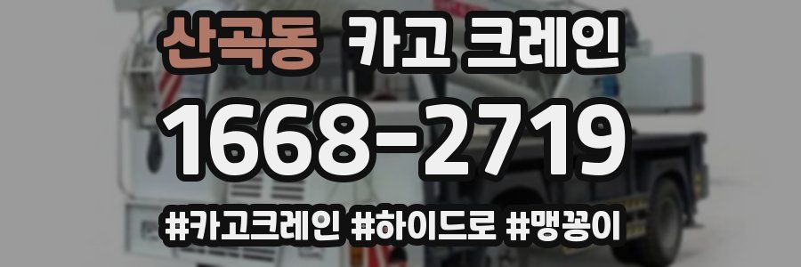 산곡동 크레인 작업