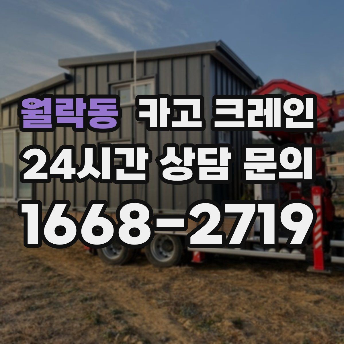 월락동 카고 크레인 작업 반경이 넓을수록 준비가 달라져요