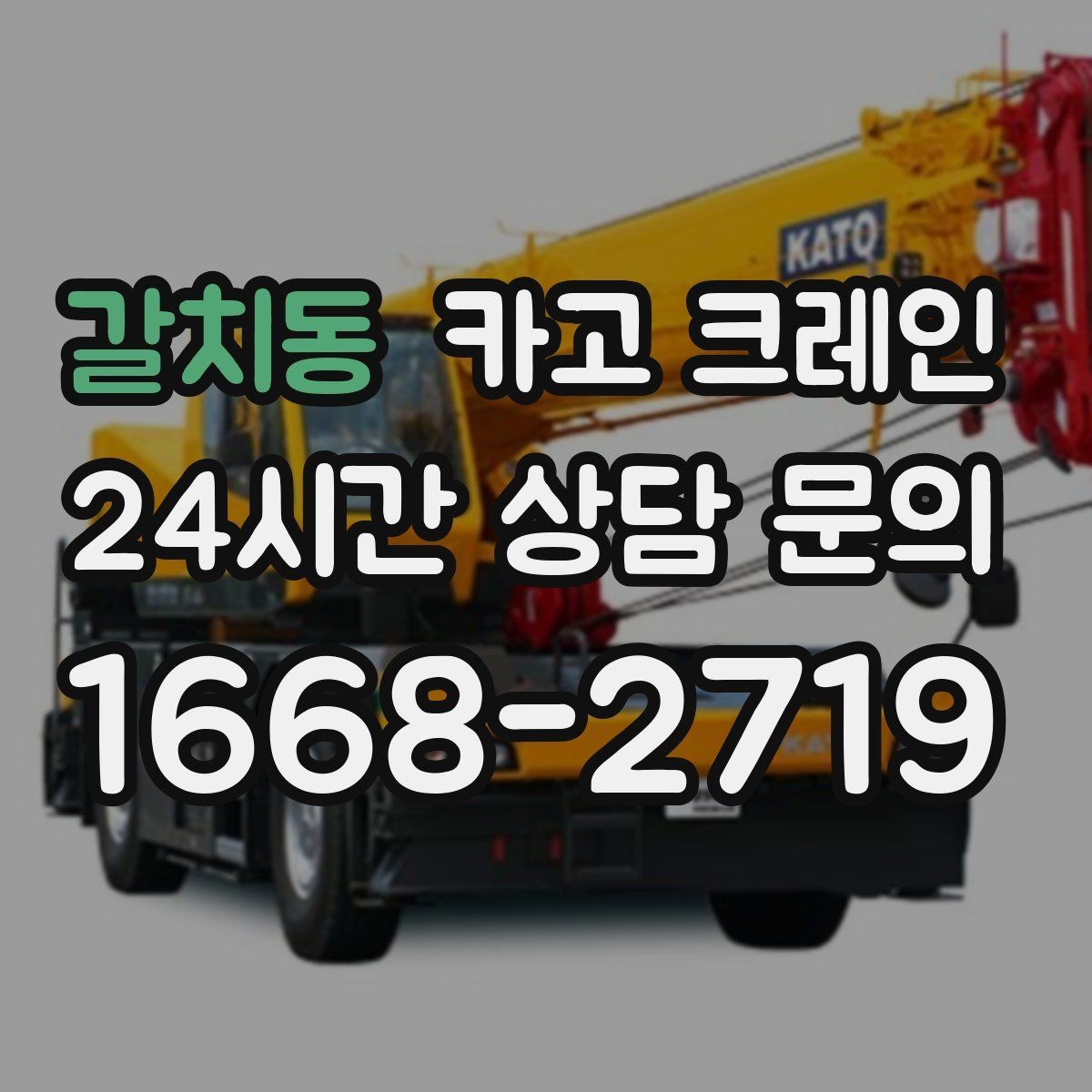 갈치동 카고 크레인 장비 반입이 잦은 현장 운영 요령