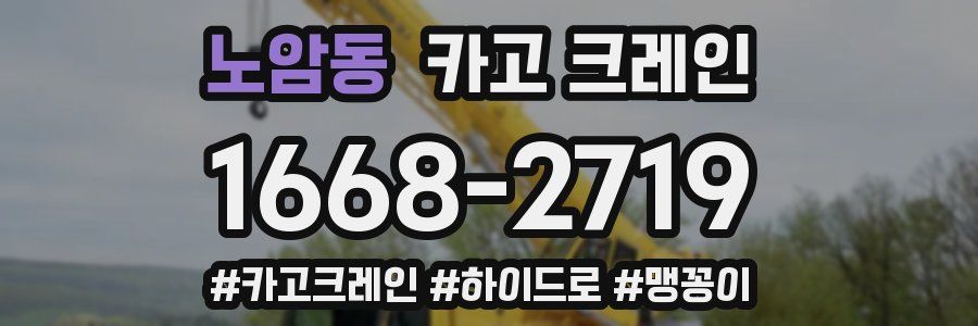 노암동 크레인 작업