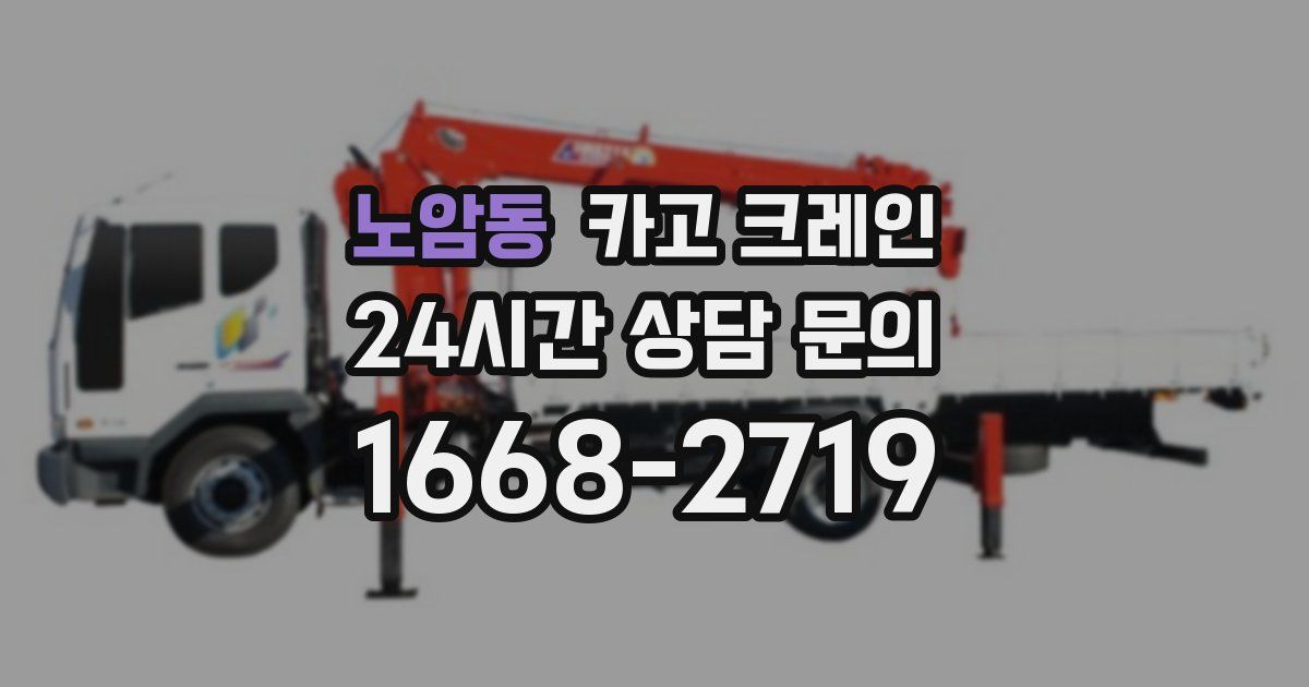노암동 크레인