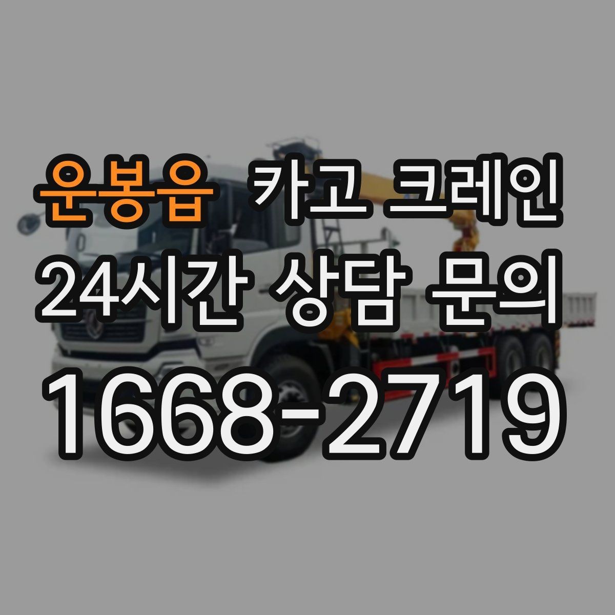 운봉읍 카고 크레인 설비 이설 작업 변수 줄이는 방법