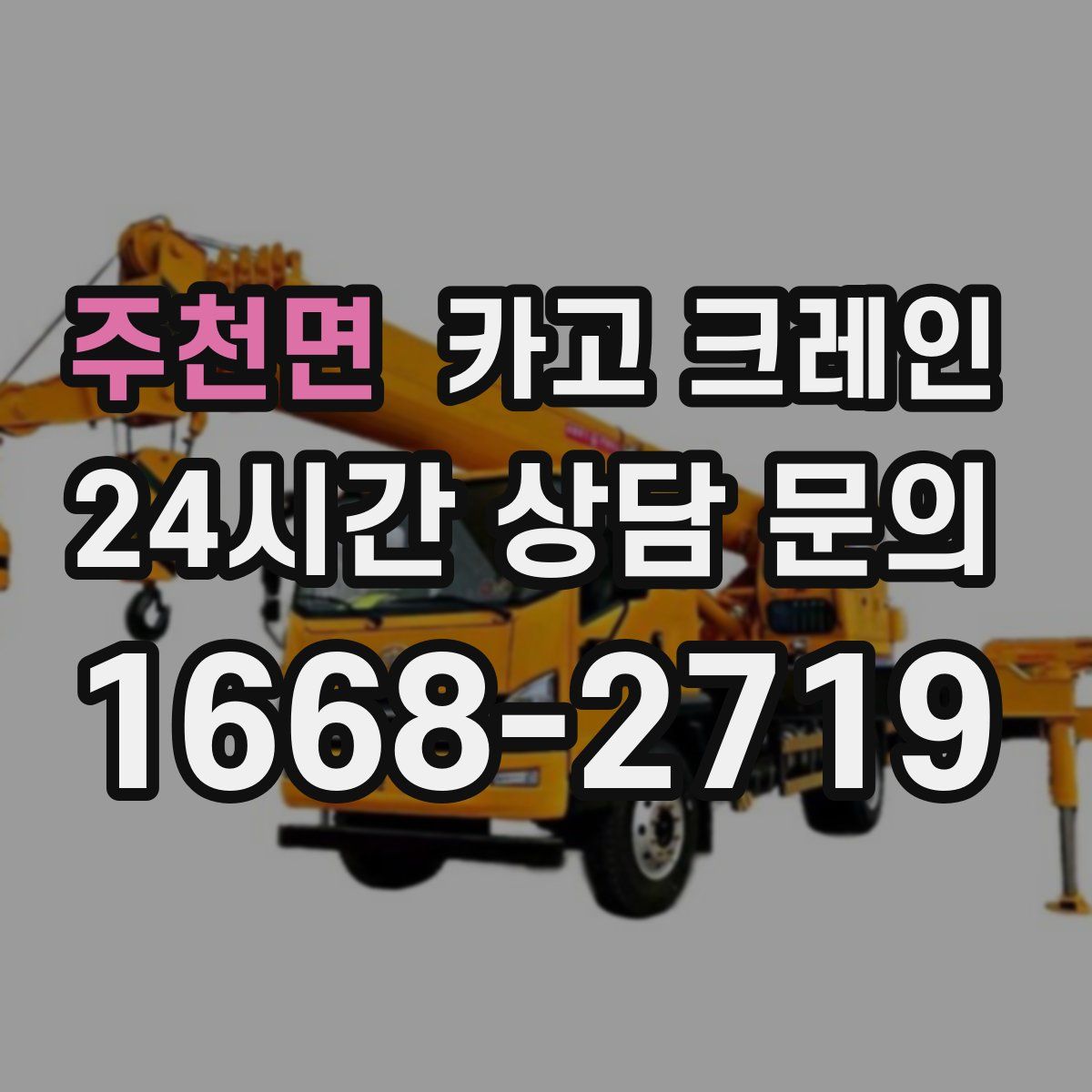 주천면 카고 크레인