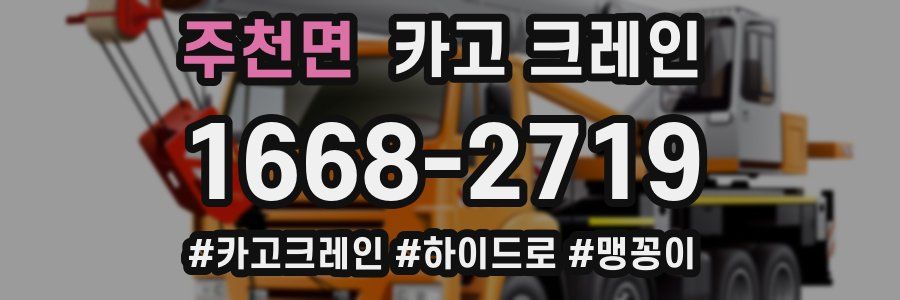 주천면 크레인 작업