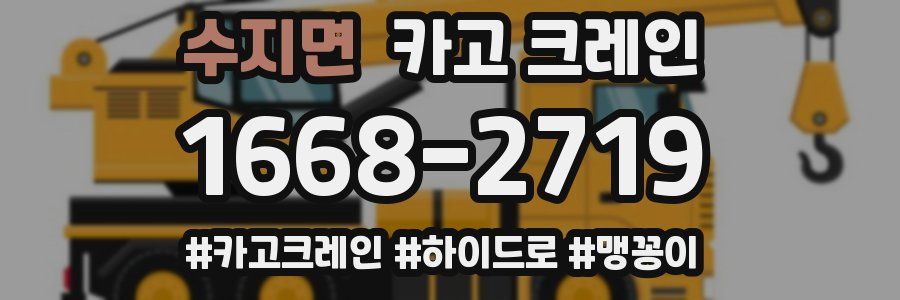 수지면 크레인 작업