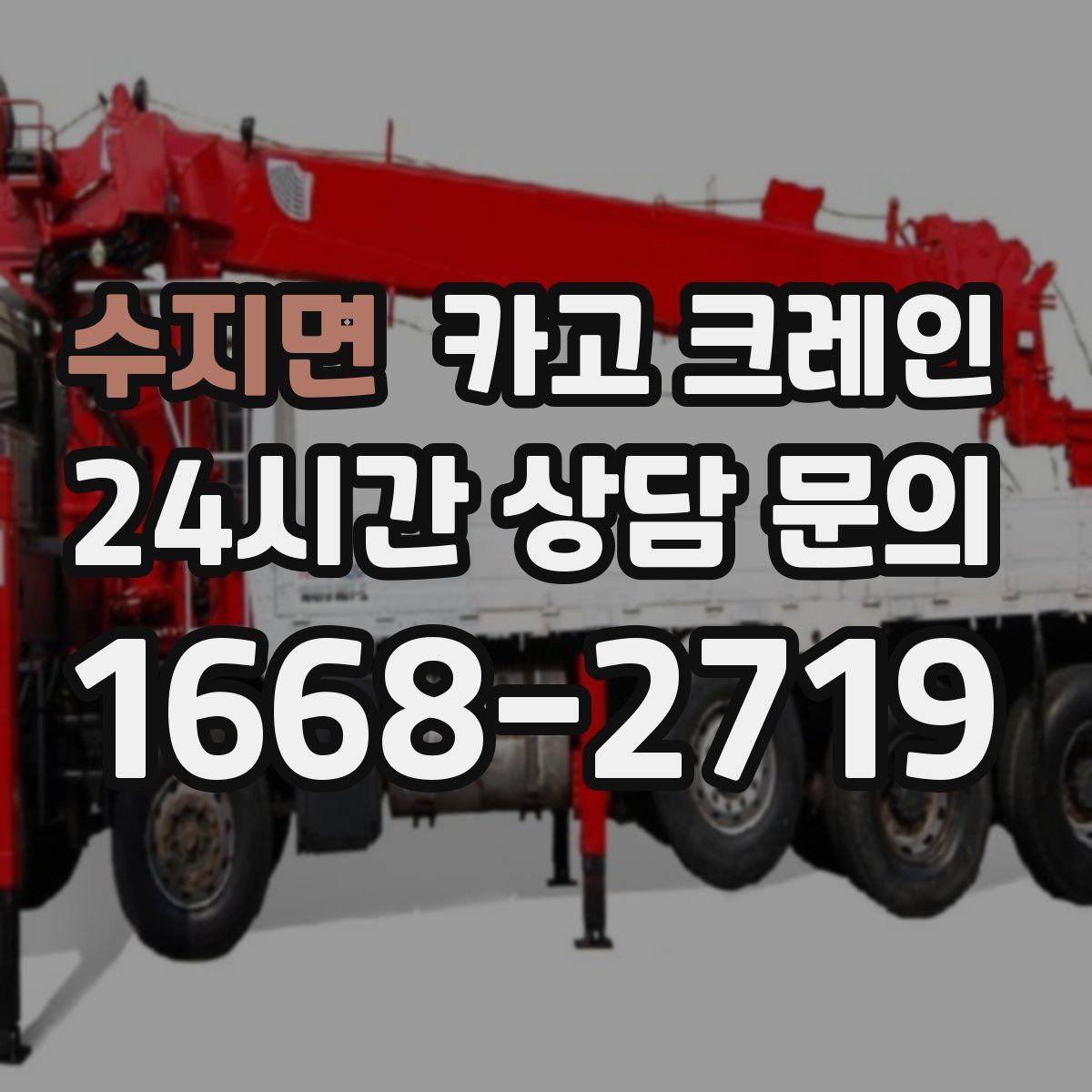 수지면 카고 크레인