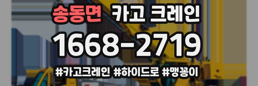 송동면 크레인 작업