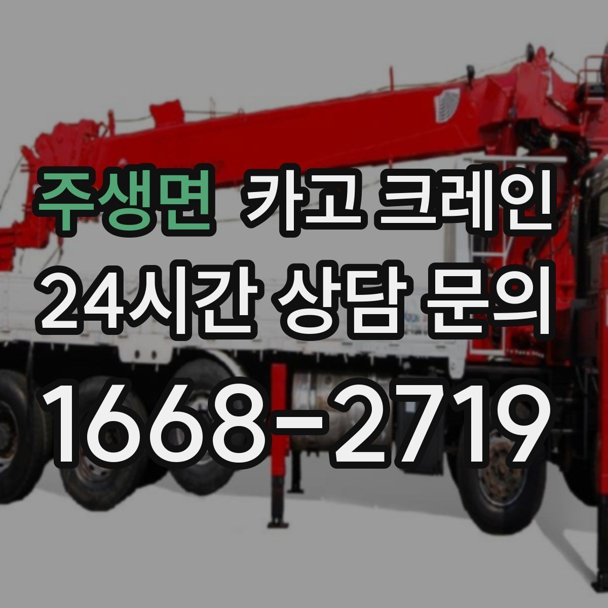 주생면 카고 크레인 일정 지키는 배차와 안전 관리