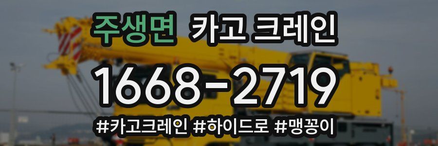 주생면 크레인 작업