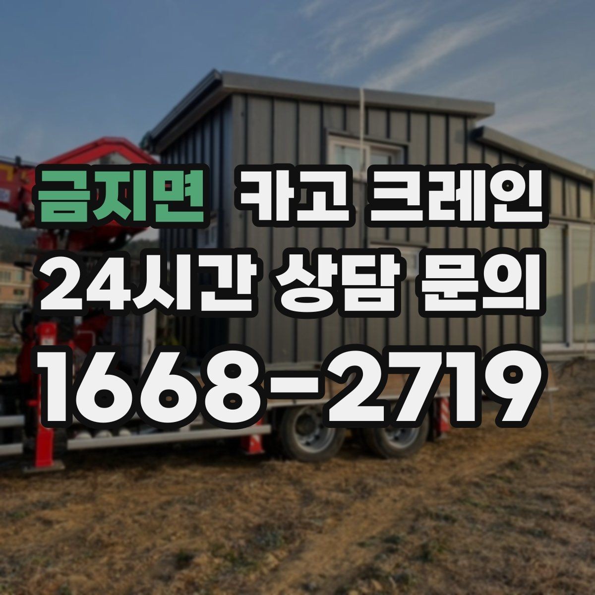 금지면 카고 크레인 지붕 자재 양중 전 확인할 것