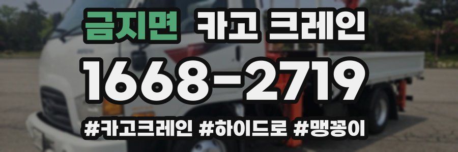 금지면 크레인 작업