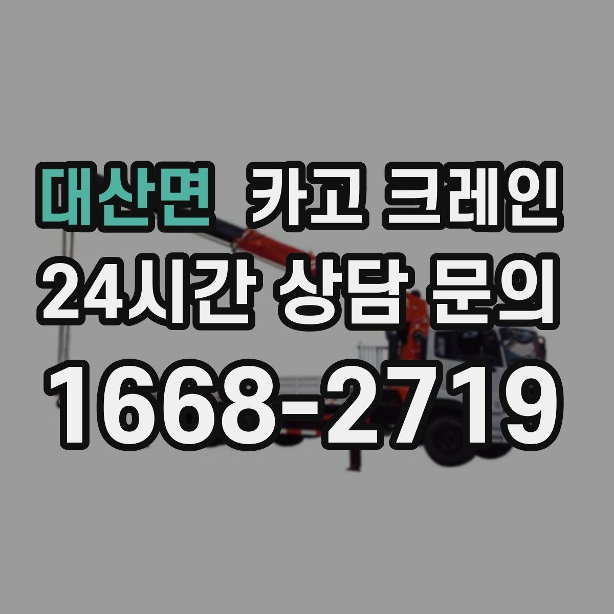 대산면 카고 크레인 빠듯한 공정에 맞춘 투입 요령