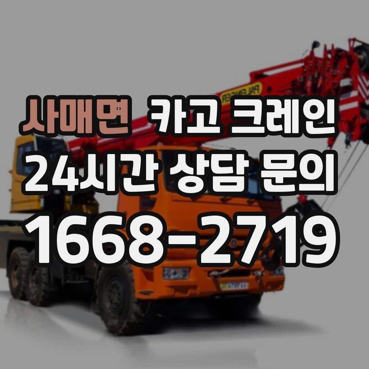 사매면 카고 크레인 양중 설치를 안전하게 끝내고 싶다면